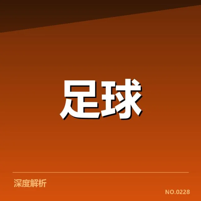 西甲主客场表现差异:球队竞技状态如何变化