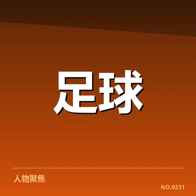 4.哥本哈根历史交锋:丹麦劲旅战绩如何变化
