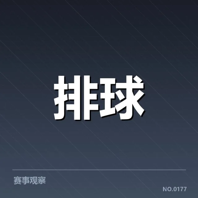 河北男排近期表现：对手实力变化带来哪些挑战