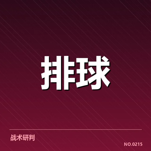 河北男排对手名单和赛程确认