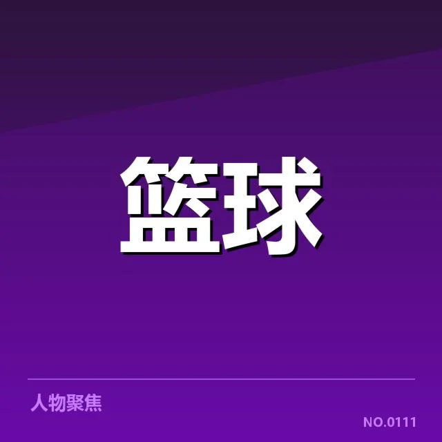 确认的核心比赛数据和人员表现